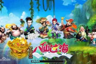 八仙过海猜成语_八仙过海