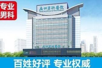 广州男性医院排名_广州医院图片