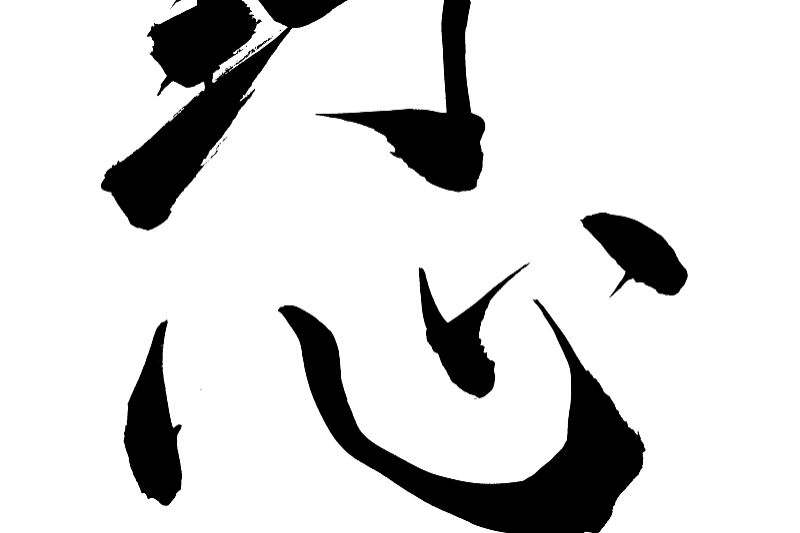 心字底的第一笔怎么写